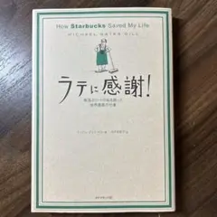 ラテに感謝! : 転落エリートの私を救った世界最高の仕事