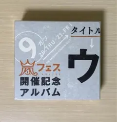 美品】ARASHI ウラ嵐マニア〈FC限定盤〉嵐フェス開催記念 アルバム