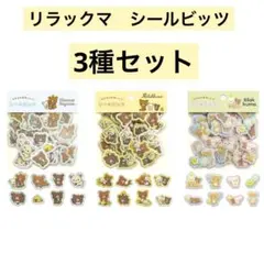 リラックマ - シールビッツ3種セット