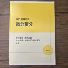 微分積分 教科書