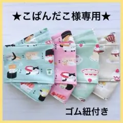 ★こぱんだこ様専用★ ハンドメイドマスク 紐付き通常サイズ No.1567