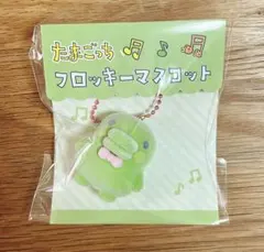 たまごっち　フロッキーマスコット　くちぱっち　24時間以内発送