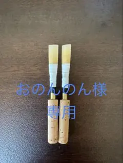 MAPPON REED おのんのん様専用