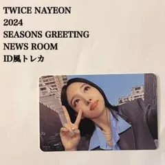 匿名配送：TWICE　ナヨン　2024　シーズングリーティング　ID風トレカ