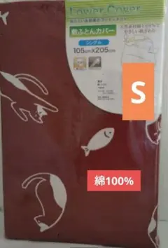 敷布団カバー綿100% 105cm x 205cm