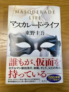 マスカレード・ライフ 東野圭吾