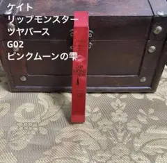 ケイト　リップモンスター　ツヤバース　G02 ピンクムーンの雫