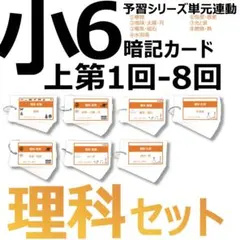 中学受験 暗記カード【6年上 理科 1-8回】予習シリーズ 組分け