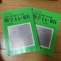 大学入試共通テスト対策 数学IA+IIB