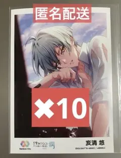 匿名配送】アイナナ 亥清悠 レインボーシティ ブロマイド 10点セット