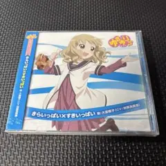 「ゆるゆり♪♪」みゅ～じっく07 きらいっぱい×すきいっぱい/大室櫻子(CV:…