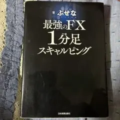 最強のFX 1分足 スキャルピング