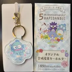 はぴだんぶい キーホルダー ファミマ ハンギョドン