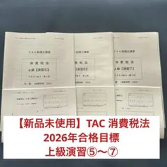 2026年最新】tac 消費税 上級演習の人気アイテム - メルカリ