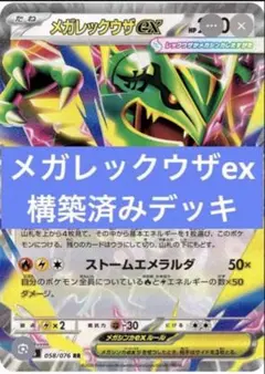 ポケモンカード　デッキ　メガレックウザex　メガレックウザ　[05346] ポケモンカード デッキ メガレックウザex メガレックウザ [05346