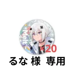 るな 様専門 すとふぇす メルト・ダ・テンシ 缶バッジ 20個