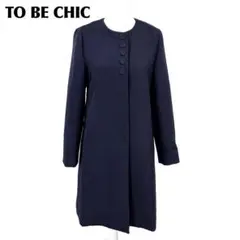 【美品】 TO BE CHIC ノーカラーロングコート 40 ネイビーのサムネイル
