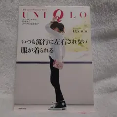 いつも流行に左右されない服が着られる