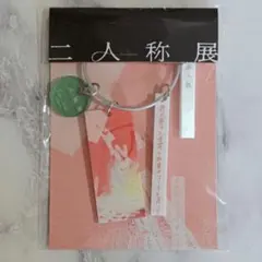 ヨルシカ ニ人称展 会場限定キーホルダー 東京 新品 미개봉