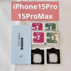 ○iPhone15Pro 15ProMax カメラフィルム　カメラ保護 全面保護