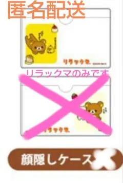 ✨新品✨リラックマ サンキューマート 顔隠しケース(マイナンバーカード)