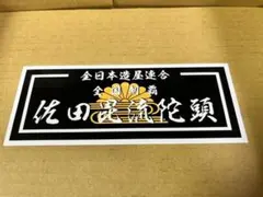 2026年最新】佐田 ビルダーズの人気アイテム - メルカリ
