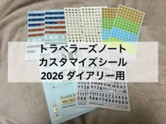 トラベラーズノート カスタマイズシール 2026 ダイアリー用