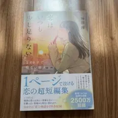 恋はいつも少し足りない