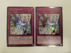 遊戯王／トラップホリック スーパー 2枚セット