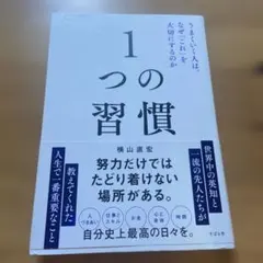 1つの習慣 : うまくいく人は、なぜ「これ」を大切にするのか