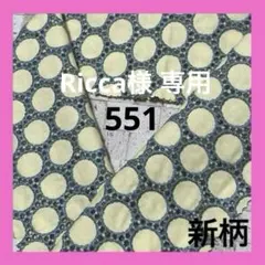 Ricca様 リクエスト 3点 まとめ商品