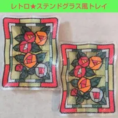 レトロ★ステンドグラス風★アクセサリートレイ★小物入れ★2点セット★ヴィンテージ