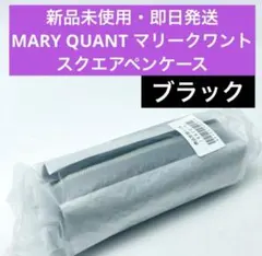 新品未使用 MARY QUANT シンプルエンボスデイジースクエアペンケース