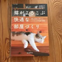 猫がよろこぶ快適な部屋づくり : 猫の習性を考えたインテリア実例100