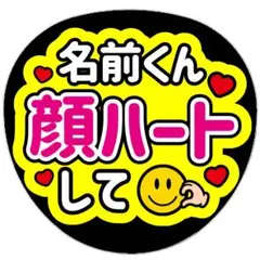 うちわ文字 ファンサ カンペ 顔ハート