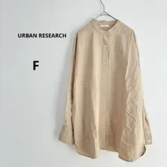 【美品】URBAN RESEARCH ノーカラー バンドカラーシャツ　ベージュ