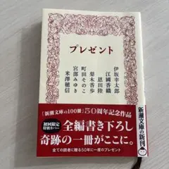 プレゼント