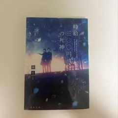 時給300円の死神