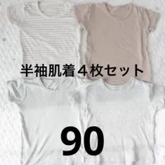 キッズ 半袖 肌着 インナー 4枚セット 90cm 保育園 まとめ売り