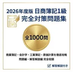 【日商簿記1級】試験対策問題集1000問　解答解説付き