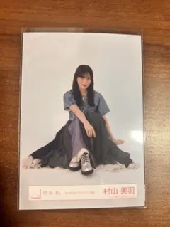 村山美羽 生写真