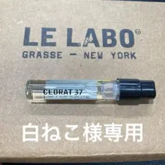 【白ねこ様専用】LELABO シティエクスクルーシブ セドラ 37 1.5ml