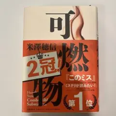 可燃物　このミス2024 米澤穂信