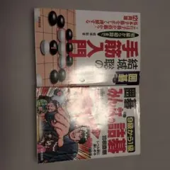 囲碁書籍 2冊セット 手筋入門 みんなの詰碁