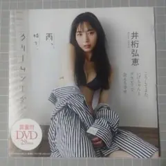 週刊プレイボーイ雑誌付録DVD 井桁弘恵 DVD クリームソーダ
