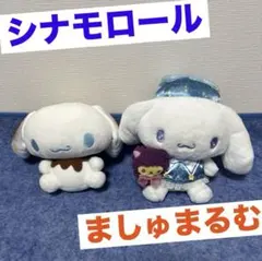 サンリオ マジカルデザイン シナモロール ましゅまるむ　ぬいぐるみ