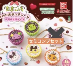 たまごっち　ガチャ　手作りおやつチャーム　#平成女子チョコ　セミコンプリート