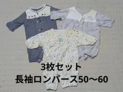 まとめ売り ロンパース 長袖 男の子