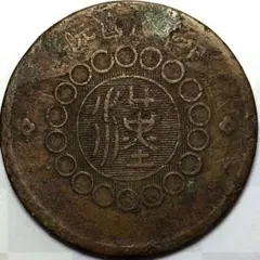 中国古銭 中華民国元年 四川銅幣 軍政府造 漢 十文 銅貨 希少 - メルカリ