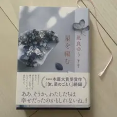 星を編む 凪良ゆう